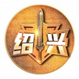 紹興隊